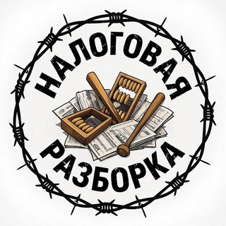 Логотип @taxpro - Налоговая разборка