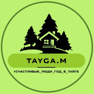 Логотип @tayga_m - #счастливые_люди_год_в_тайге
