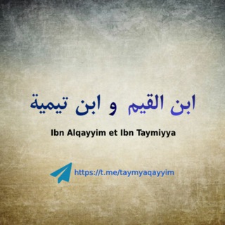 Логотип @taymyaqayyim - Les deux imams Ibn taymya et Ibn elqayyim