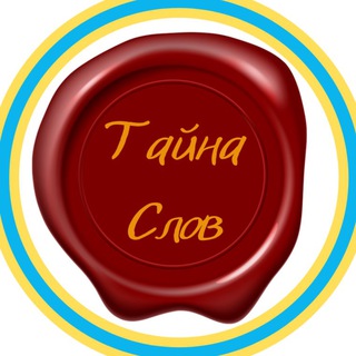 Логотип @tayna_slov - Слово - твоя Сила