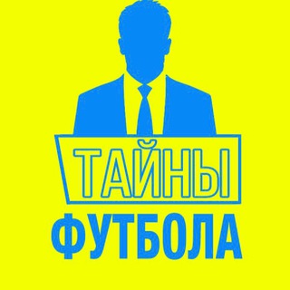 Логотип @tayni_footballa - ТАЙНЫ ФУТБОЛА