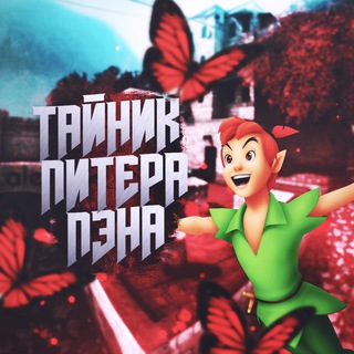 Логотип @taynipiterapena - Тайник Питера Пэна🧚‍♂️