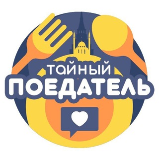 Логотип @tayniy_poedatel - Тайный Поедатель