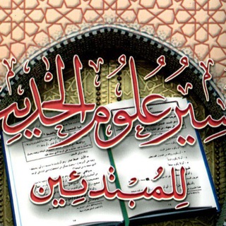 Логотип @taysirmustalah - تيسير علوم الحديث للمبتدئين