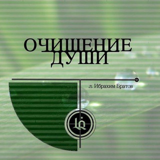 Логотип @tazkyia - ОЧИЩЕНИЕ ДУШИ