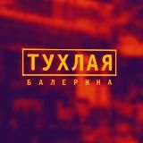 Логотип @tbalerina - Тухлая балерина®18+