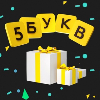 Логотип @tbank5b - Игра 5 Букв Т-Банк