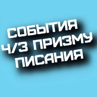 Логотип @tbible2 - События через призму Писания💎