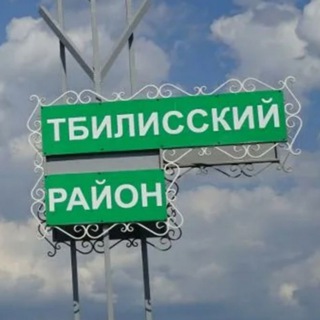 Логотип @tbil2022 - 🌾 Объявления в Тбилисском районе