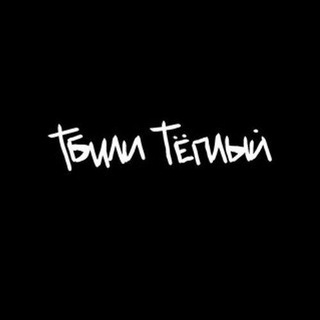 Логотип @tbili_tepli - Тбили Тёплый