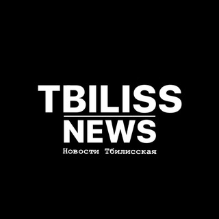 Логотип @tbiliss_news - Тбилисская | Tbiliss_news