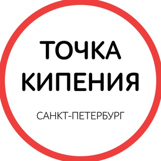 Логотип @tboilspbru - Точка кипения — Санкт-Петербург