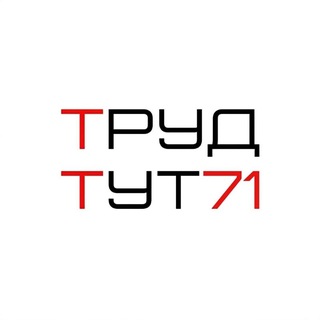 Логотип @tbt71 - Труд - тут