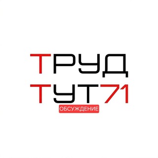 Логотип @tbt71chat - Труд - тут (ЧАТ)
