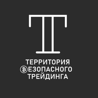 Логотип @tbtacademy1 - Территория Безопасного Трейдинга