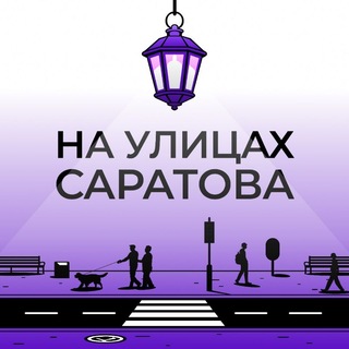 Логотип @tchk64 - На улицах Саратова