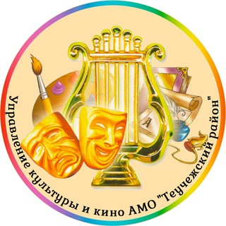 Логотип @te_kultura - Управление культуры и кино АМО "Теучежский муниципальный район Республики Адыгея"🎭