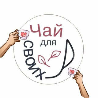 Логотип @tea4people - Чай для своих 🫖