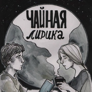 Логотип @tea_channel - чай со вкусом коммунальной квартиры