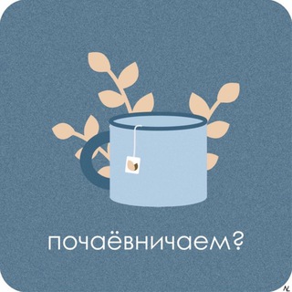 Логотип @tea_with_a_psychologist - ЧАЙ С ПСИХОЛОГОМ