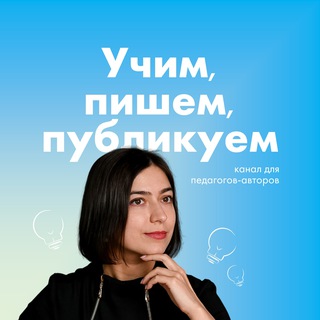 Логотип @teach_write_post - Учим, пишем, публикуем
