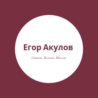 Логотип @teacher36rus_poet - Егор Акулов | стихи