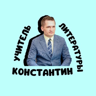 Логотип @teacher_lit - УЧИТЕЛЬ ЛИТЕРАТУРЫ