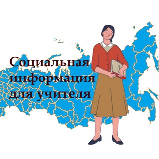 Логотип @teacher_social - Социальная информация для учителя