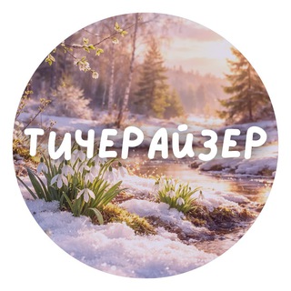 Логотип @teacherizer - Teacherizer (Тичерайзер)