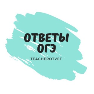 Логотип @teacherotvets - Обсуждение