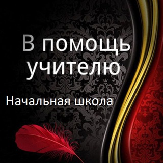 Логотип @teacherprimhelp - В помощь учителю | Начальная школа