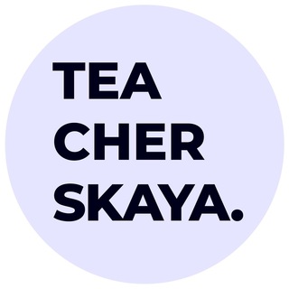 Логотип @teacherskaya - Teacherskaya