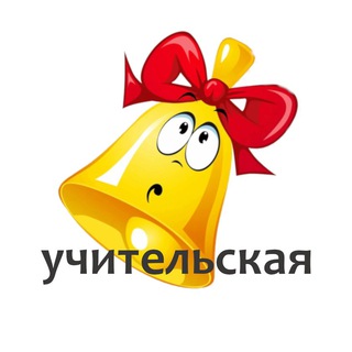 Логотип @teachersroom - Учительская. СвоихНеБросаем
