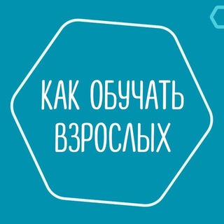 Логотип @teaching_adults - Как обучать взрослых