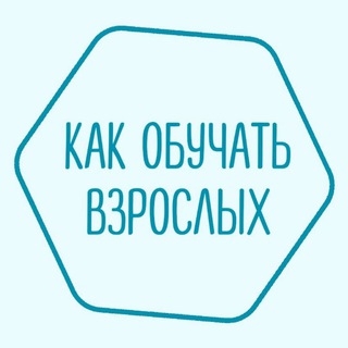 Логотип @teaching_adults_chat - Чат | Как обучать взрослых