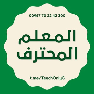 Логотип @teachonlyg - المعلم المحترف