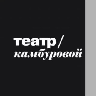 Логотип @teakam - Театр/Камбуровой