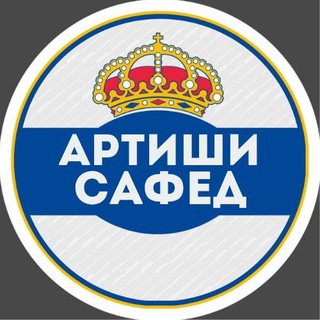 Логотип @teambappe - Артиши Сафед