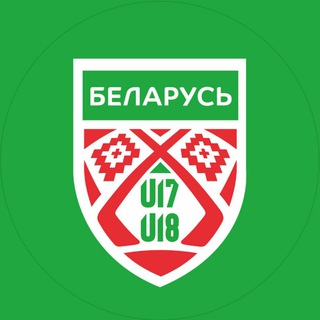 Логотип @teambelarus1817 - Беларусь U18, U17