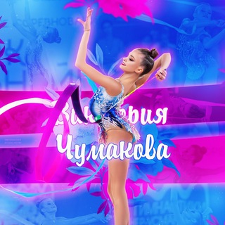 Логотип @teamchumakova - Викуля✨💖