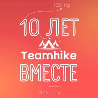Логотип @teamhike_ru - Teamhike