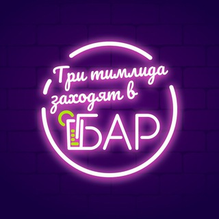 Логотип @teamleadsbar - Три тимлида заходят в бар
