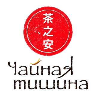 Логотип @teasilence - Чайная Тишина