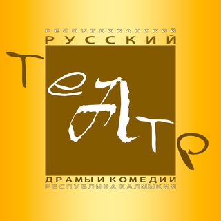 Логотип @teatr08 - Русский театр Калмыкии