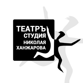 Логотип @teatr161 - Театръ-студия Н.М. Ханжарова