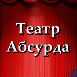 Логотип @teatr_absurda_tg - Театр абсурда