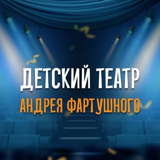 Логотип @teatr_af - Детский Театр Андрея Фартушного