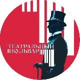 Театральный бульвар