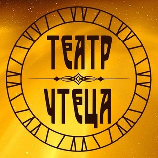 Логотип @teatr_chtetsa2021 - МОСКОВСКИЙ ТЕАТР ЧТЕЦА