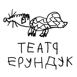Логотип @teatr_erunduk - Teatr_erunduk